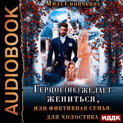 Аудиокнига «Герцог не желает жениться, или фиктивная семья для холостяка – Мила Синичкина»