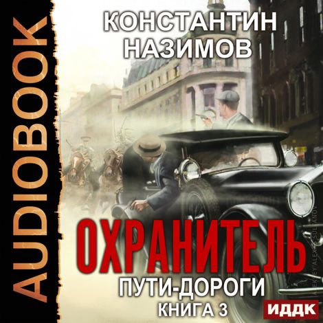 Аудиокнига «Охранитель. Пути-дороги – Константин Назимов»