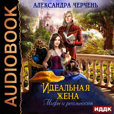 Аудиокнига «Идеальная жена. Мифы и реальность – Александра Черчень»