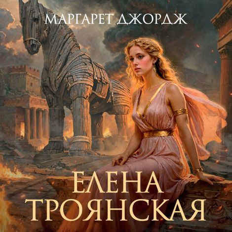 Аудиокнига «Елена Троянская – Маргарет Джордж»