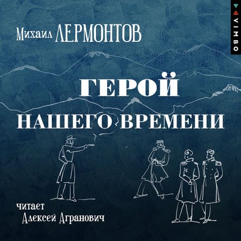 Аудиокнига «Герой нашего времени – Михаил Лермонтов»
