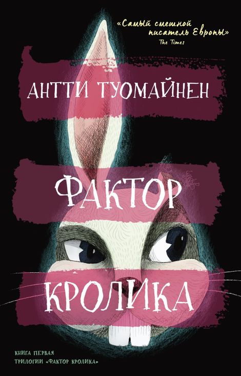 Книга «Фактор кролика – Антти Туомайнен»