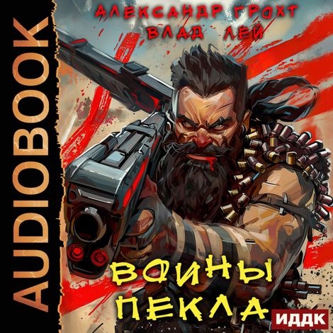 Аудиокнига «Пекло. Книга 3. Воины Пекла – Влад Лей, Александр Грохт»