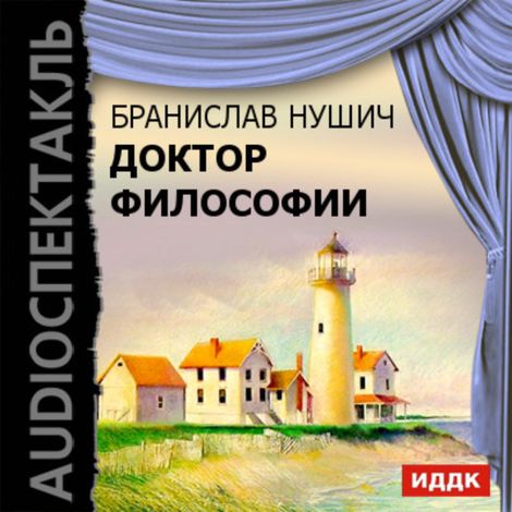 Аудиокнига «Доктор философии – Бранислав Нушич»