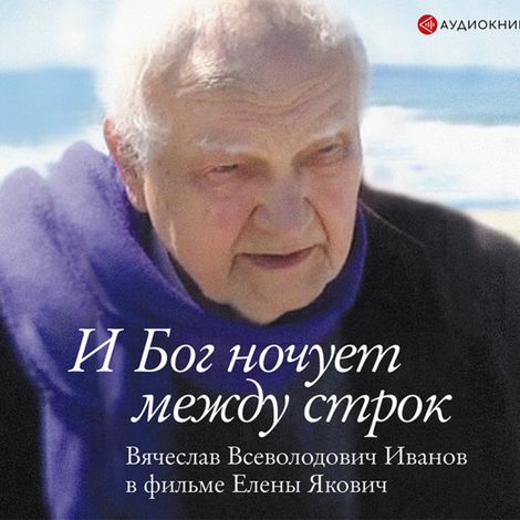 Аудиокнига «И Бог ночует между строк – Елена Якович»