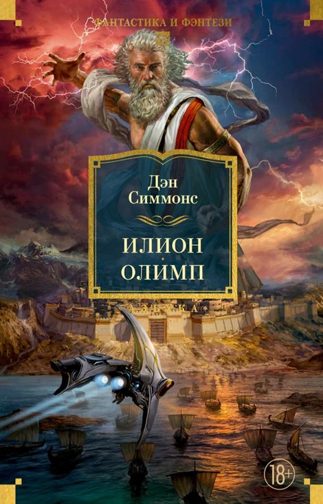 Книга «Илион. Олимп – Дэн Симмонс»