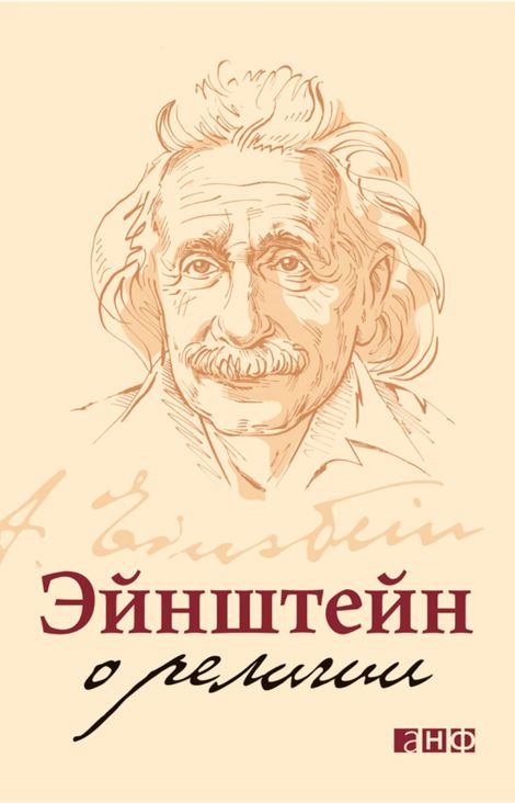 Книга «Эйнштейн о религии – Альберт Эйнштейн»