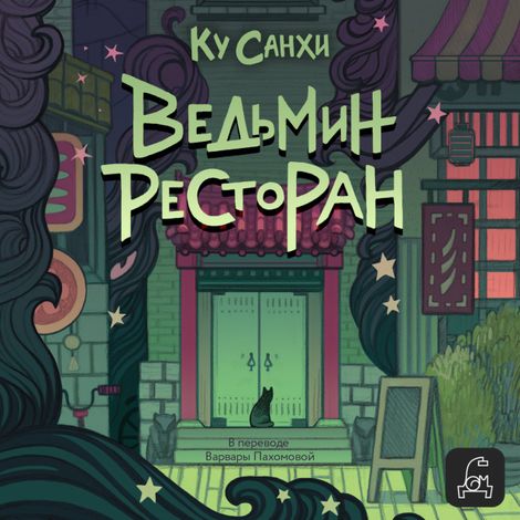 Аудиокнига «Ведьмин ресторан – Ку Санхи»