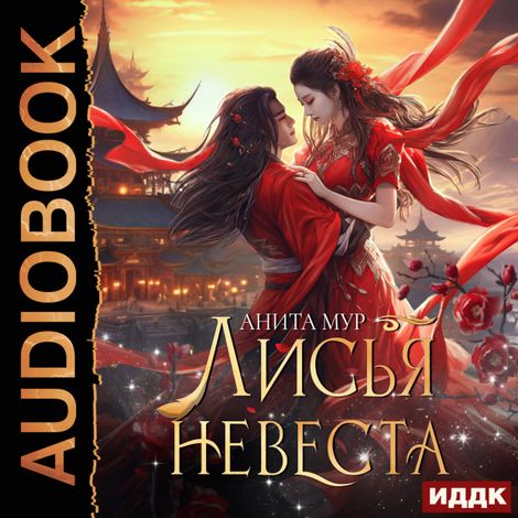 Аудиокнига «Дар Небес. Книга 3. Лисья невеста – Анита Мур»