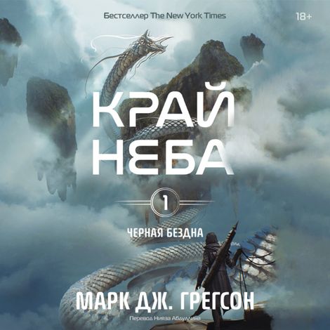 Аудиокнига «Черная бездна. Том 1. Край неба – Марк Дж. Грегсон»