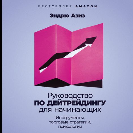Аудиокнига «Руководство по дейтрейдингу для начинающих. Инструменты, торговые стратегии, психология – Эндрю Азиз»