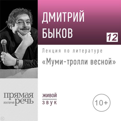 Аудиокнига «Муми-тролли весной – Дмитрий Быков»