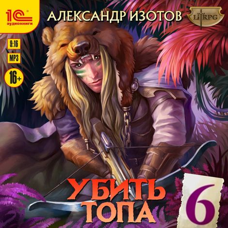Аудиокнига «Убить топа 6 – Александр Изотов»