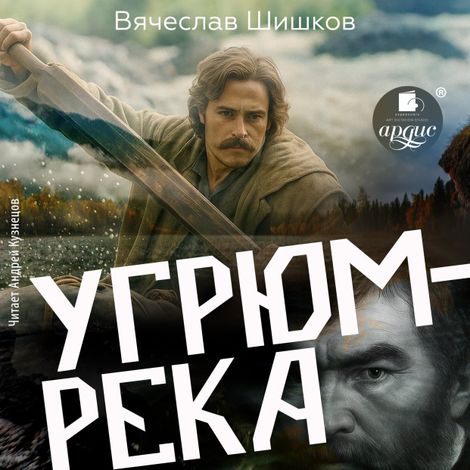 Аудиокнига «Угрюм-река – Вячеслав Шишков»