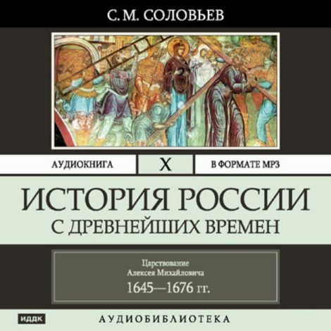 Аудиокнига «История России с древнейших времен. Том 10 – Сергей Соловьев»