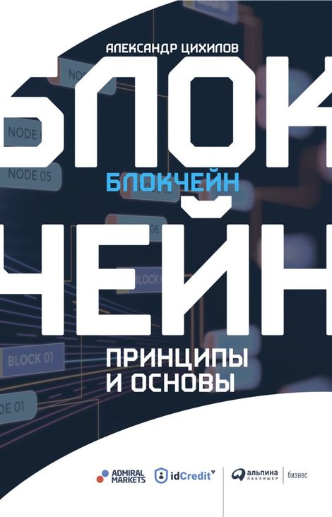 Книга «Блокчейн. Принципы и основы – Александр Цихилов»