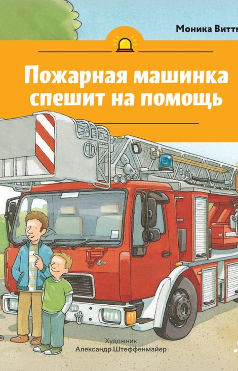Книга «Пожарная машинка спешит на помощь – Моника Виттманн, Александр Штеффенмайер»