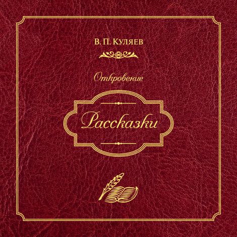 Аудиокнига «Рассказки – Владимир Куляев»