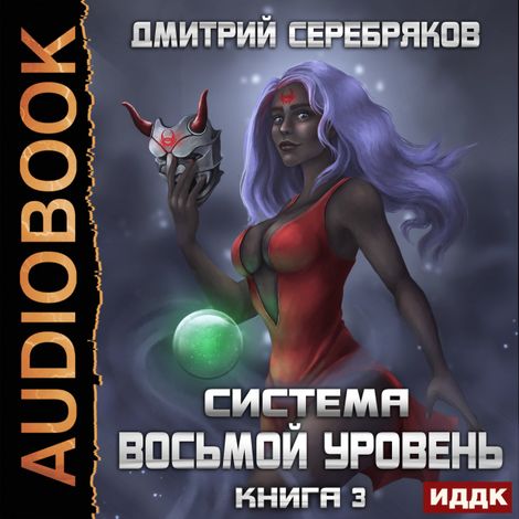 Аудиокнига «Система. Восьмой уровень. Книга 3 – Дмитрий Серебряков»