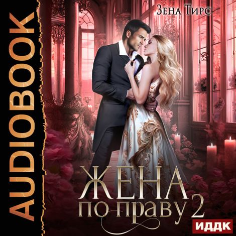 Аудиокнига «Жена по праву. Книга 2 – Зена Тирс»