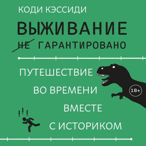 Аудиокнига «Выживание (не) гарантировано. Путешествие во времени вместе с историком – Коди Кэссиди»