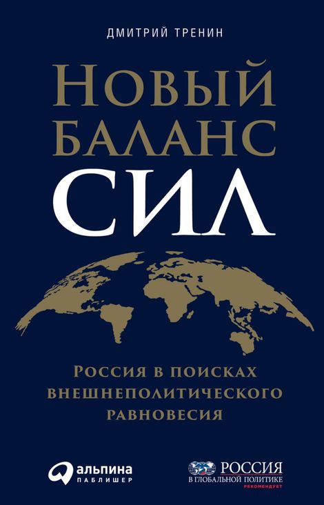Книга «Новый баланс сил. Россия в поисках внешнеполитического равновесия – Дмитрий Тренин»