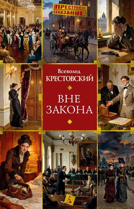Книга «Вне закона – Всеволод Крестовский»