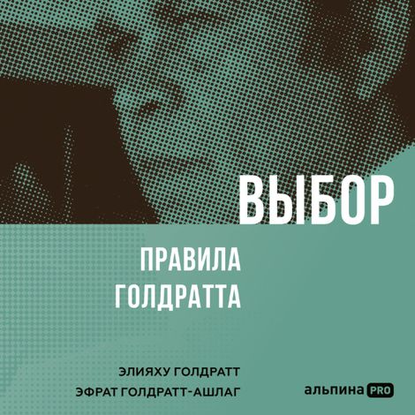 Аудиокнига «Выбор. Правила Голдратта – Элияху Голдратт, Эфрат Голдратт-Ашлаг»