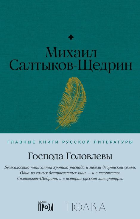 Книга «Господа Головлевы – Михаил Салтыков-Щедрин»