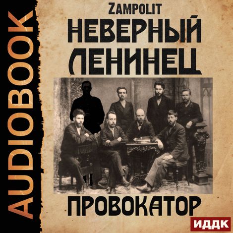 Аудиокнига «Неверный ленинец. Книга 1. Провокатор – Zampolit»