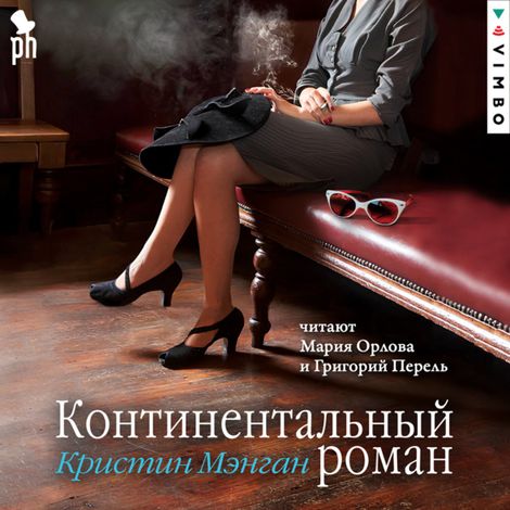 Аудиокнига «Континентальный роман – Кристин Мэнган»