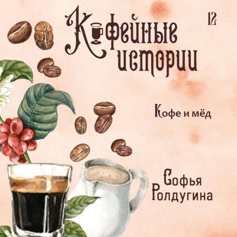 Аудиокнига «Кофе и мед – Софья Ролдугина»