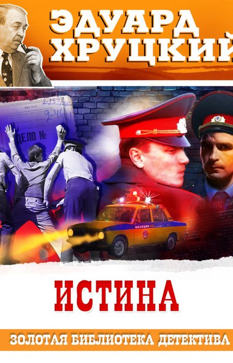 Книга «Истина – Эдуард Хруцкий»