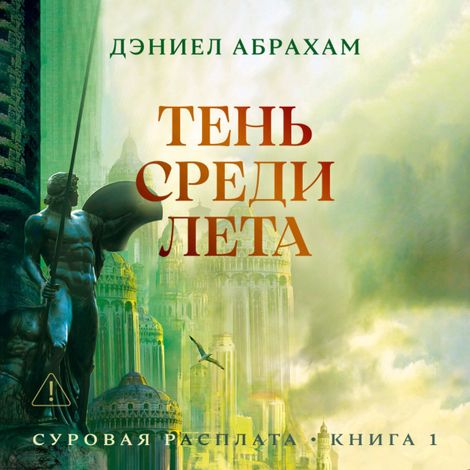 Аудиокнига «Суровая расплата. Книга 1. Тень среди лета – Дэниэл Абрахам»