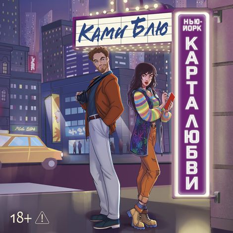Аудиокнига «Нью-Йорк. Карта любви – Ками Блю»