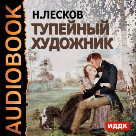 Аудиокнига «Тупейный художник – Николай Лесков»