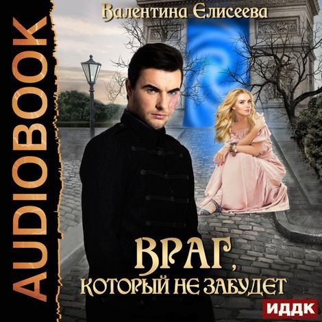 Аудиокнига «Велейская империя. Книга 2. Враг, который не забудет – Валентина Елисеева»