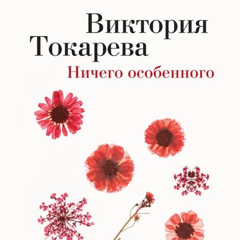 Аудиокнига «Ничего особенного – Виктория Токарева»