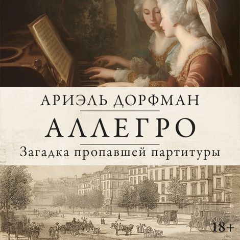 Аудиокнига «Аллегро – Ариэль Дорфман»