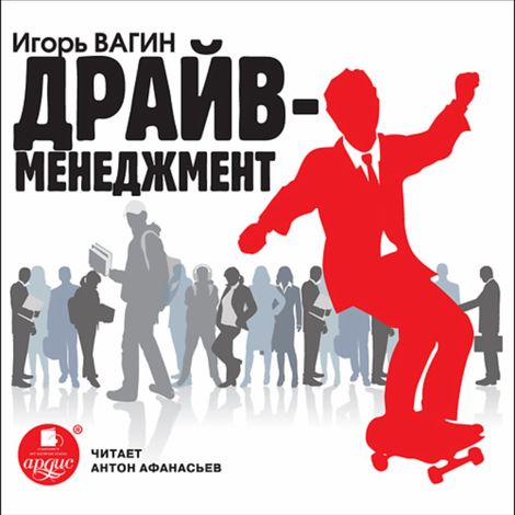 Аудиокнига «Драйв-менеджмент – Игорь Вагин»