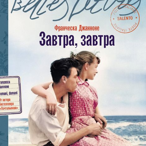 Аудиокнига «Завтра, завтра – Франческа Джанноне»