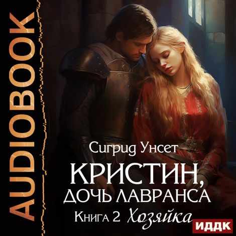 Аудиокнига «Кристин, дочь Лавранса. Книга 2. Хозяйка – Сигрид Унсет»