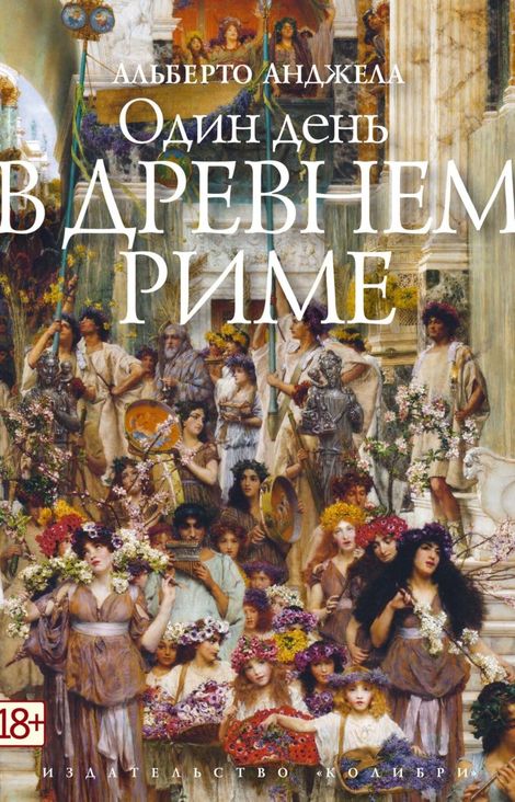 Книга «Один день в Древнем Риме. Повседневная жизнь, тайны и курьезы – Альберто Анджела»