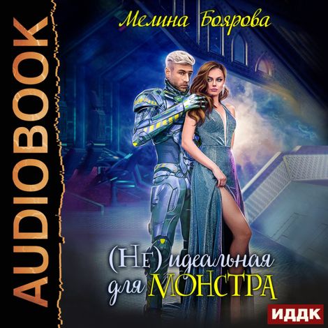 Аудиокнига «(Не) идеальная для монстра – Мелина Боярова»