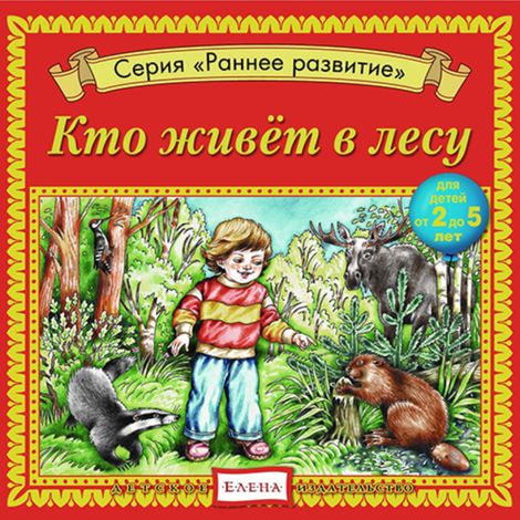 Аудиокнига «Кто живет в лесу – Елена Качур»
