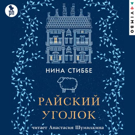 Аудиокнига «Райский уголок – Нина Стиббе»