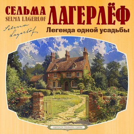 Аудиокнига «Легенда одной усадьбы – Сельма Лагерлеф»