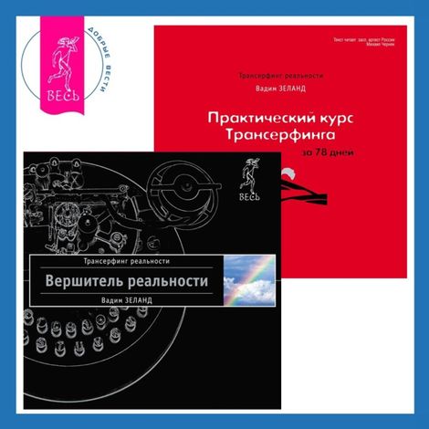 Аудиокнига «Вершитель реальности + Практический курс Трансерфинга за 78 дней – Вадим Зеланд»