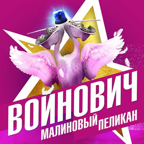 Аудиокнига «Малиновый пеликан – Владимир Войнович»
