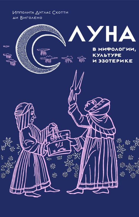 Книга «Луна в мифологии, культуре и эзотерике – Ипполита Дуглас Скотти ди Виголено»